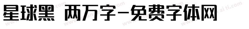 星球黑 两万字字体转换